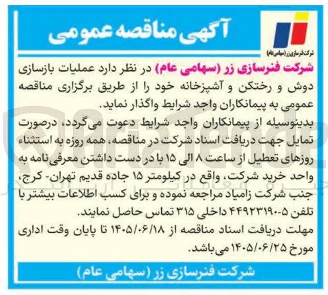 عملیات بازسازی دوش و رختکن و آشپزخانه