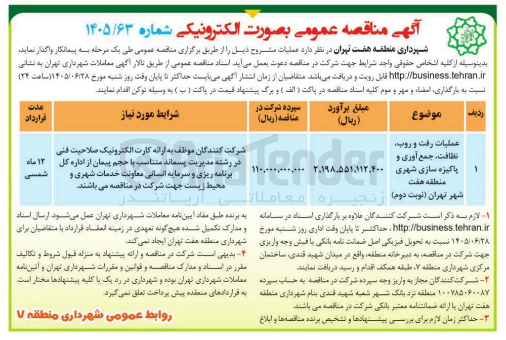 عملیات رفت و روب، نظافت، جمع آوری و پاکیزه سازی شهری منطقه هفت شهر تهران