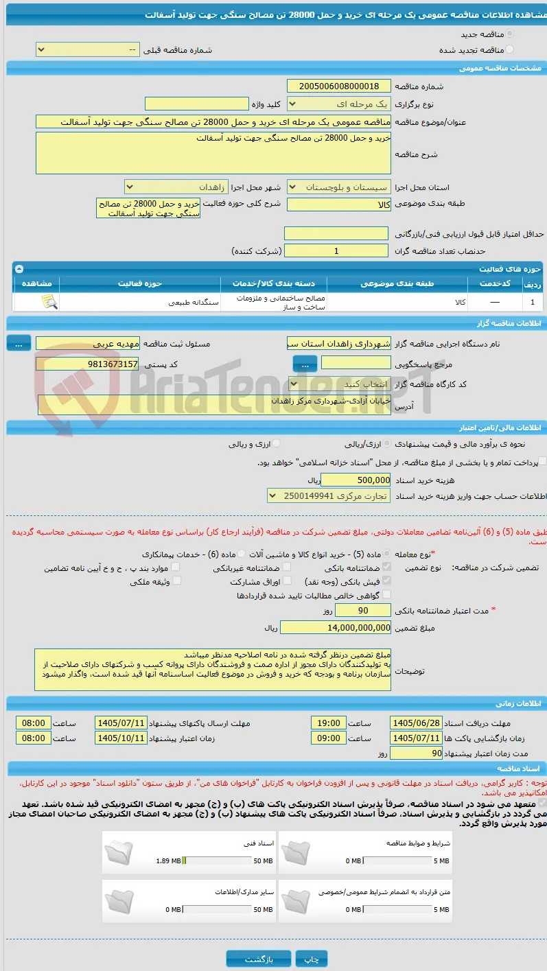 مناقصه عمومی یک مرحله ای خرید و حمل 28000 تن مصالح سنگی جهت تولید آسفالت