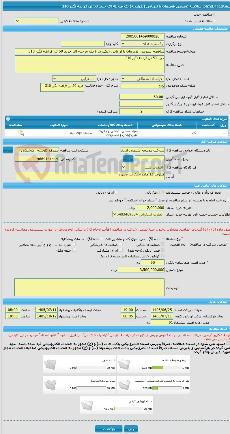 مناقصه عمومی همزمان با ارزیابی (یکپارچه) یک مرحله ای خرید 50 تن قراضه نگیر 310