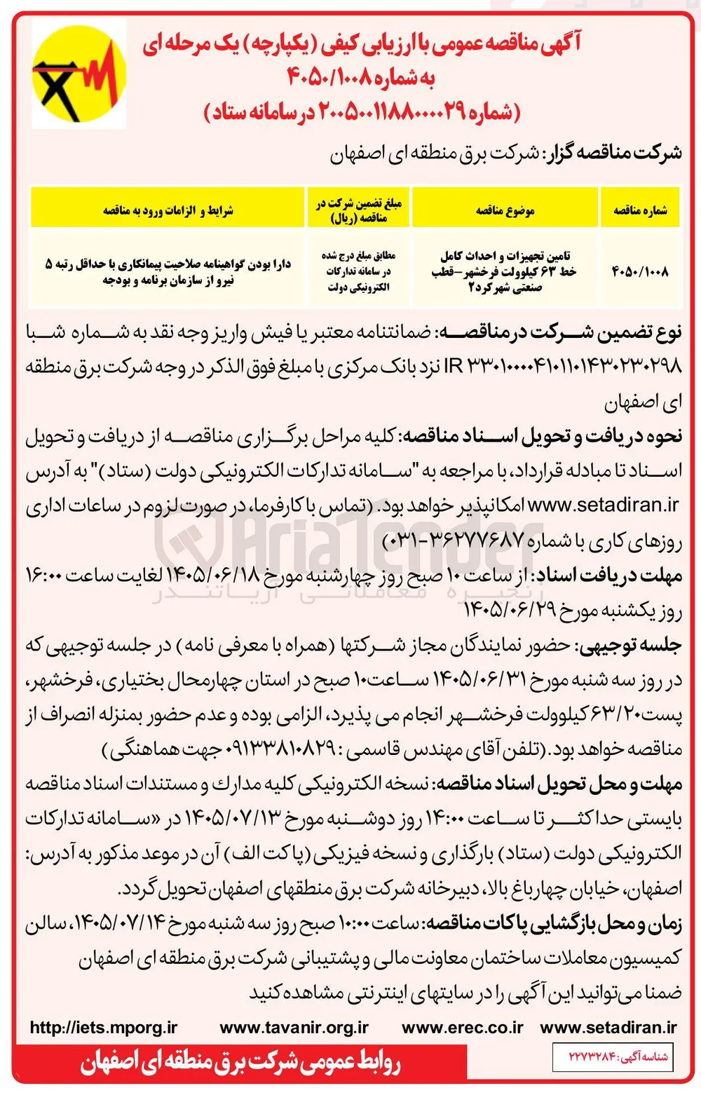تأمین تجهیزات و احداث کامل خط ۶۳ کیلوولت فرخشهر - قطب صنعتی شهر کرد ۲