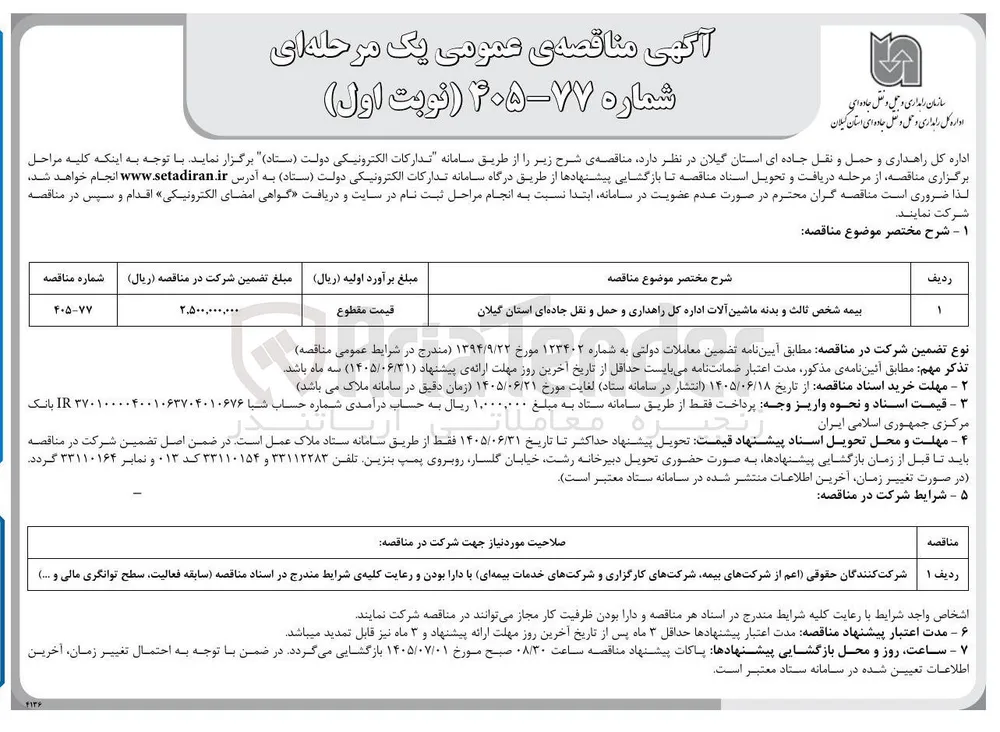 بیمه شخص ثالث و بدنه ماشین آلات اداره کل راهداری و حمل و نقل جاده ای استان گیلان