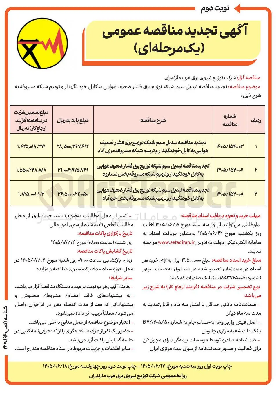  تبدیل سیم شبکه توزیع برق فشار ضعیف هوایی به کابل خودنگهدار و ترمیم شبکه مسروقه بخش نشتارود