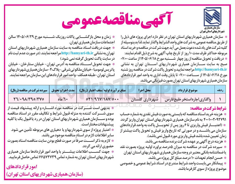 واگذاری اجاره استخر خلیج فارس