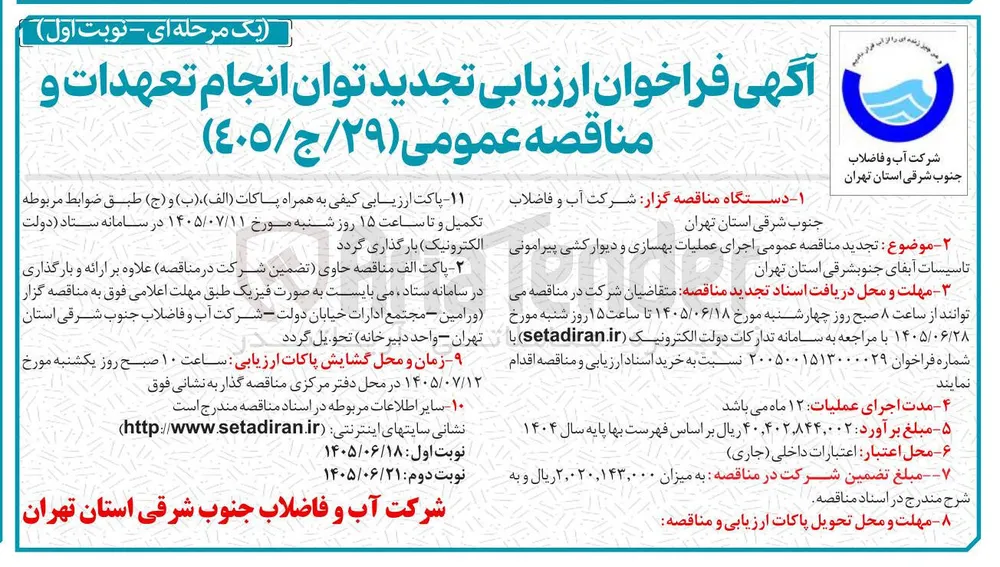 اجرای عملیات بهسازی و دیوار کشی پیرامونی تاسیسات آبفای جنوب شرقی استان تهران
