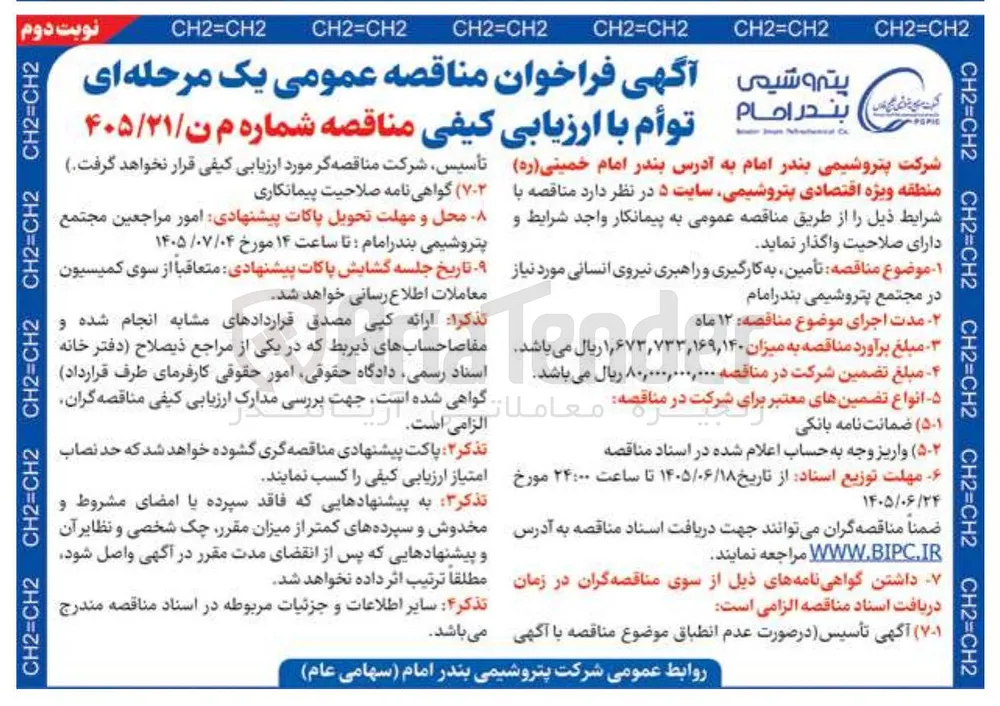 تأمین، به کارگیری و راهبری نیروی انسانی مورد نیاز در مجتمع پتروشیمی بندر امام