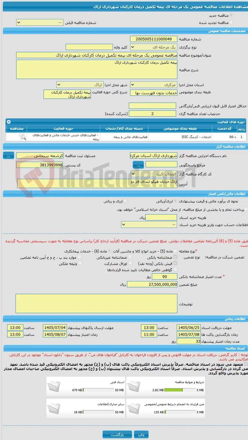 مناقصه عمومی یک مرحله ای بیمه تکمیل درمان کارکنان شهرداری اراک