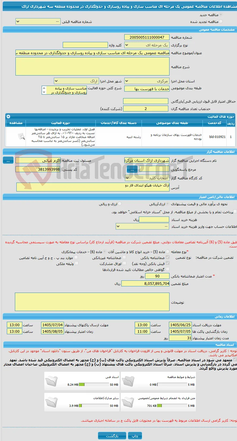 مناقصه عمومی یک مرحله ای مناسب سازی و پیاده روسازی و جدولگذاری در محدوده منطقه سه شهرداری اراک