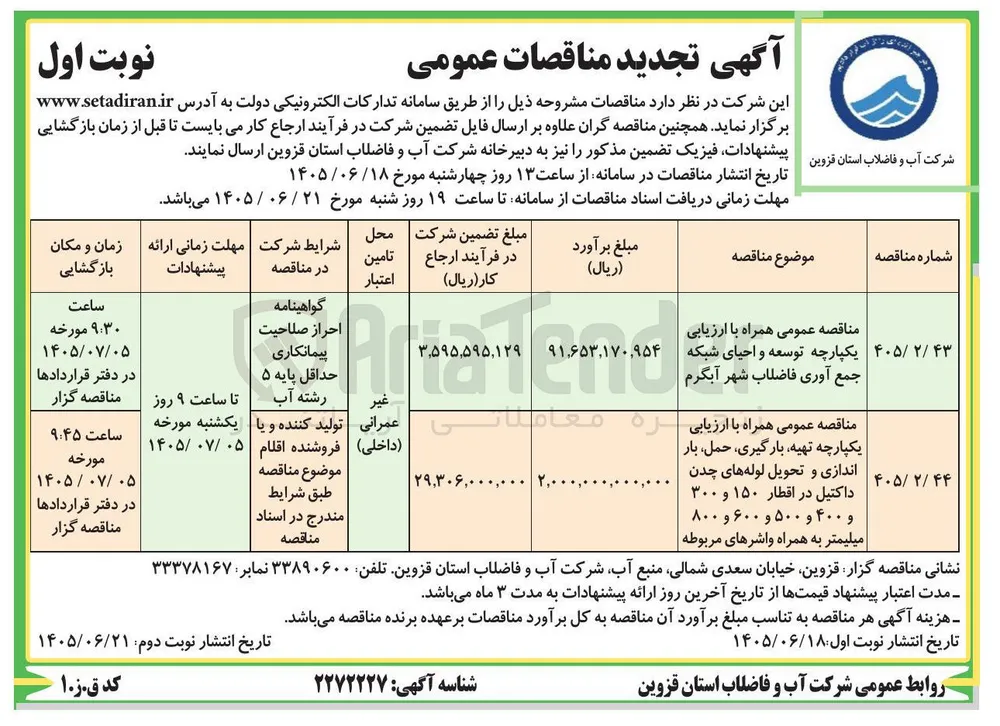  توسعه و احیای شبکه جمع آوری فاضلاب شهر آبگرم 