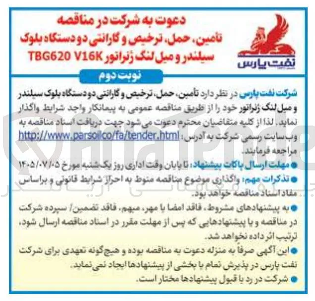 تأمین، حمل، ترخیص و گارانتی دو دستگاه بلوک سیلندر و میل لنگ ژنراتور TBG620 V16