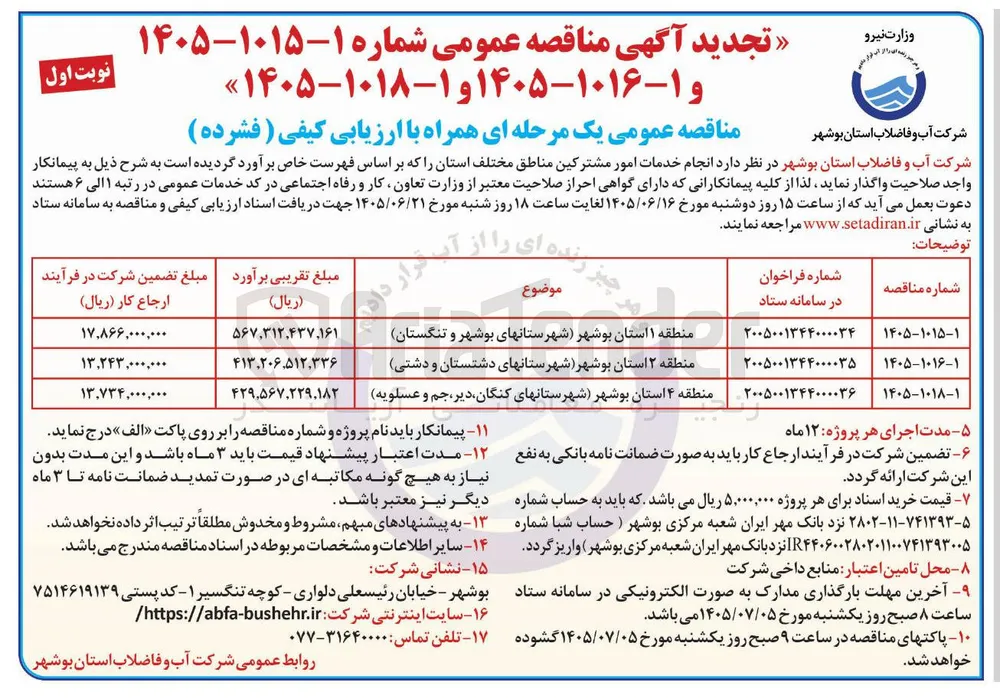  انجام خدمات امور مشترکین منطقه 4 استان بوشهر 