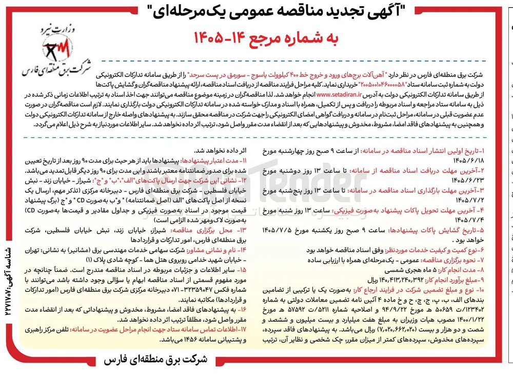 خرید آهن آلات برجهای ورود و خروج خط ۴۰۰ کیلوولت یاسوج - سورمق