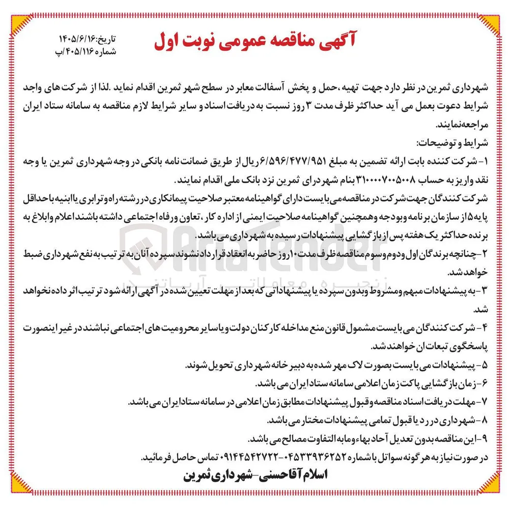 تهیه، حمل و پخش آسفالت معابر