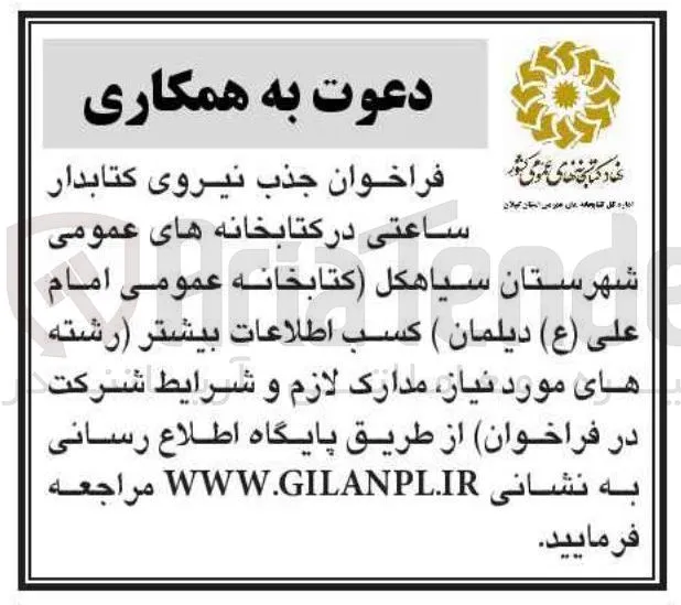 فراخوان جذب نیروی کتابدار ساعتی