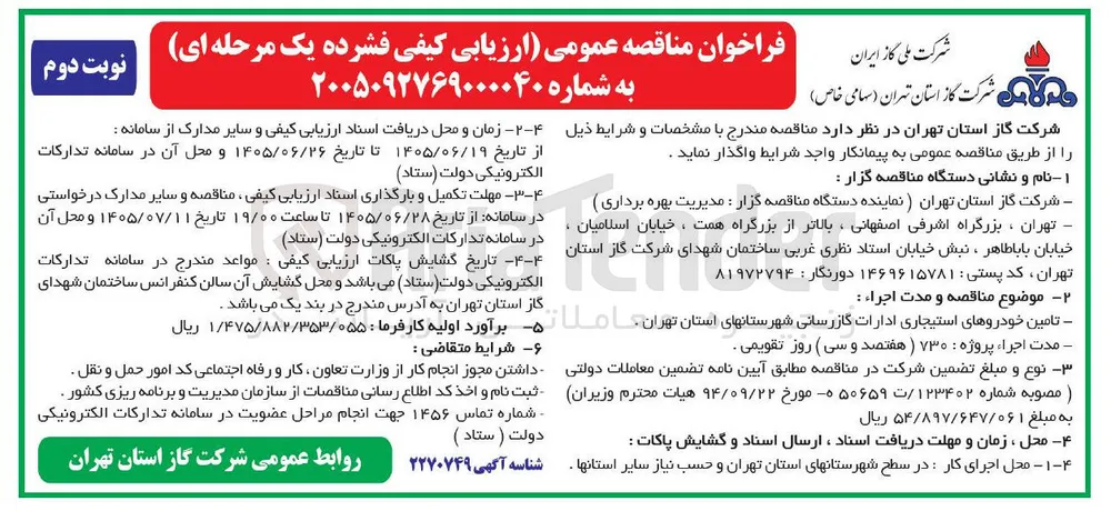 تامین خودروهای استیجاری ادارات گازرسانی شهرستان های استان تهران