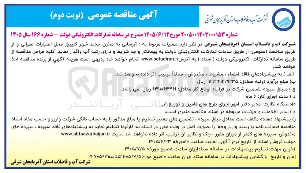 آبرسانی به مخزن جدید شهر کلیبراز