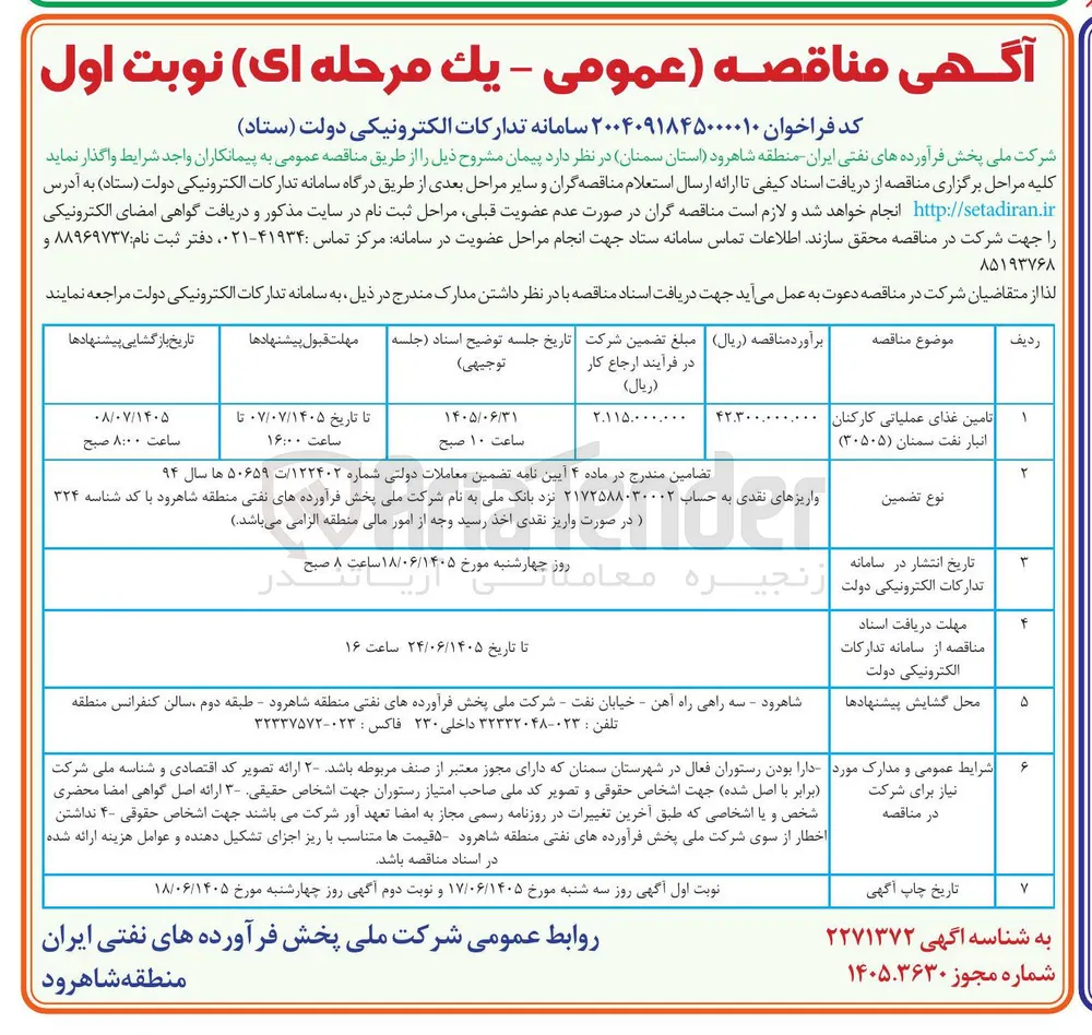 تامین غذای عملیاتی کارکنان انبار نفت سمنان
