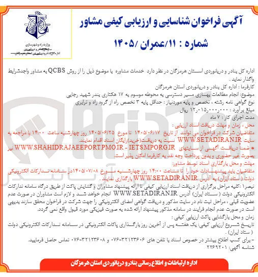 انجام مطالعات بهسازی مسیر دسترسی به محوطه موسوم به ۱۷ هکتاری بندر شهید رجایی