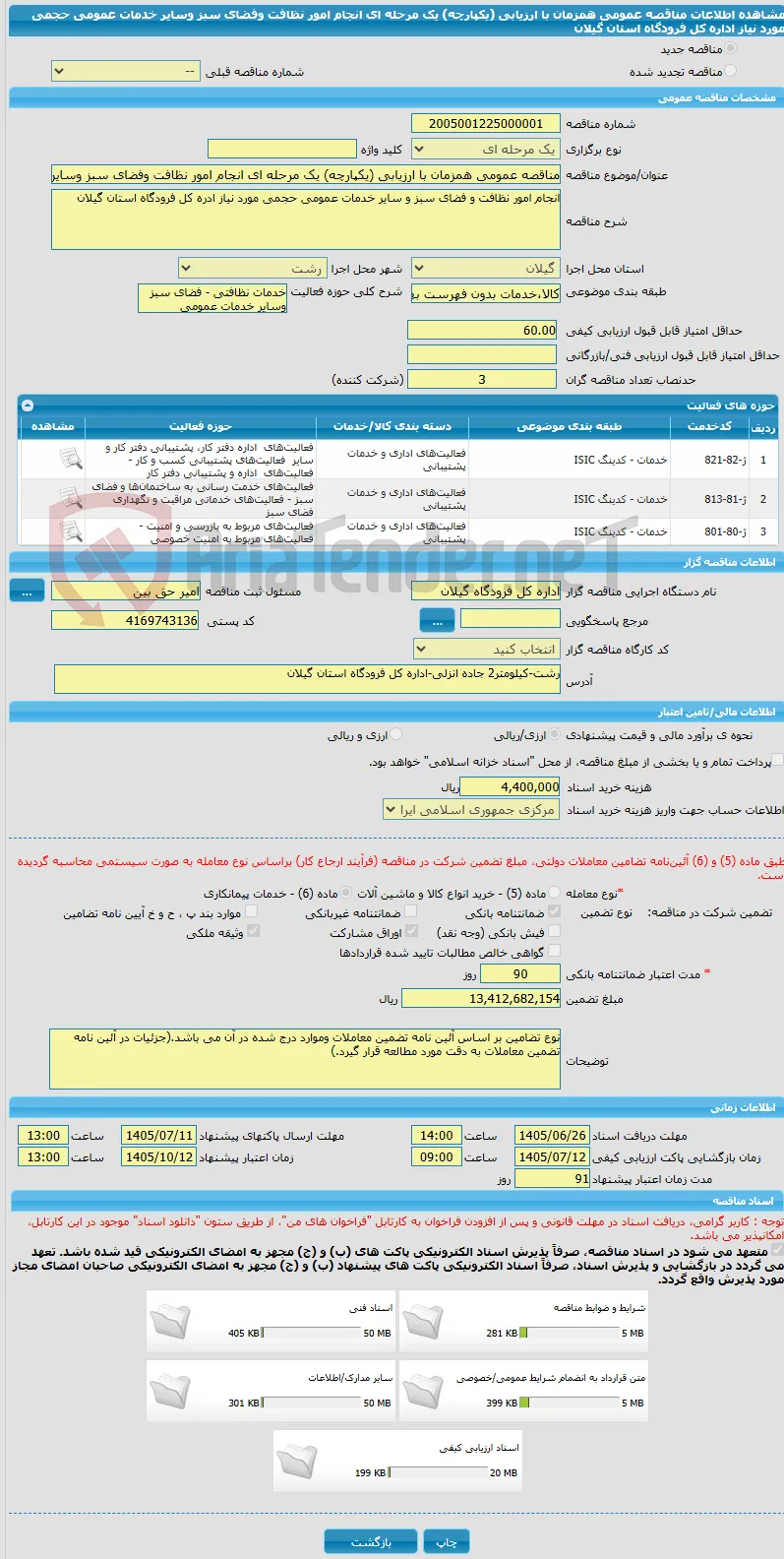 مناقصه عمومی همزمان با ارزیابی (یکپارچه) یک مرحله ای انجام امور نظافت وفضای سبز وسایر خدمات عمومی حجمی مورد نیاز اداره کل فرودگاه استان گیلان
