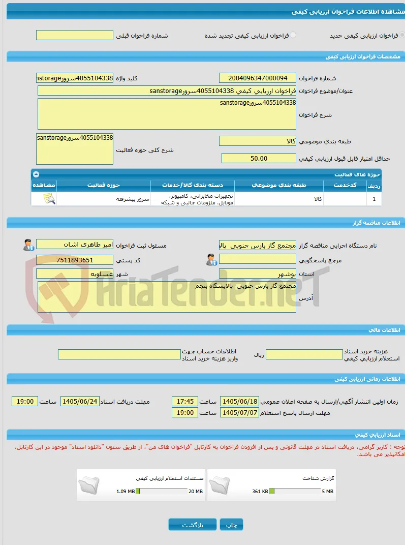 فراخوان ارزیابی کیفی 4055104338سرورsanstorage