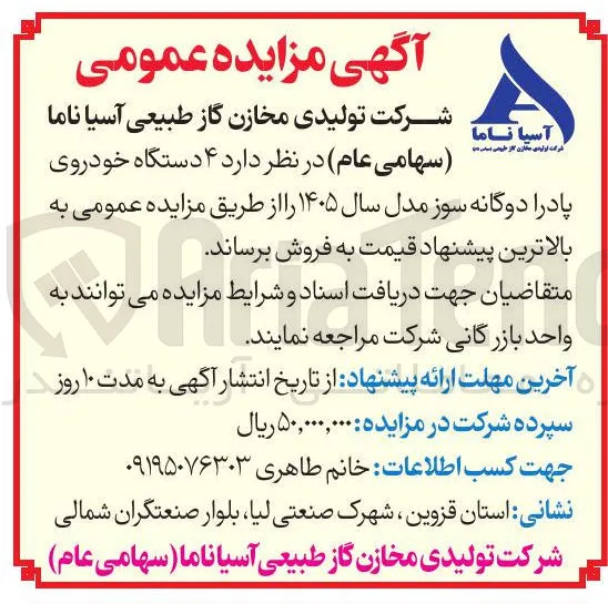 فروش ۴ دستگاه خودروی پادرا دوگانه سوز مدل سال ۱۴۰۵