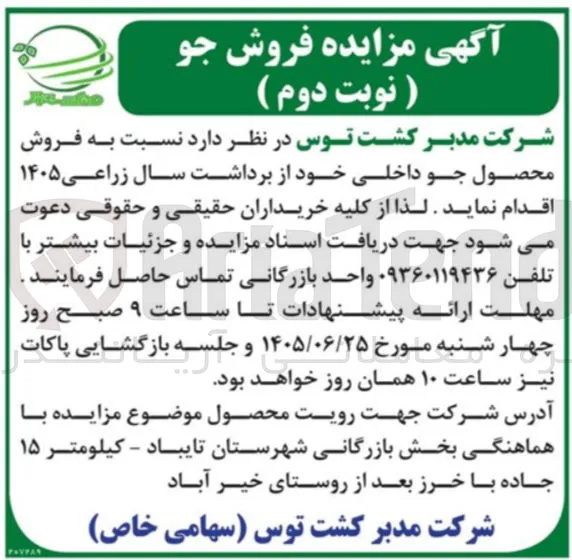 فروش محصول جو داخلی