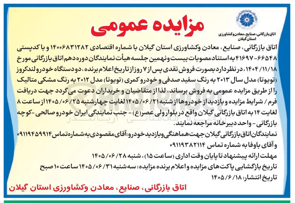 فروش دو دستگاه خودرو لندکروز (تویوتا) مدل ۲۰۱۳ و خودرو کمری (تویوتا) مدل ۲۰۱۲