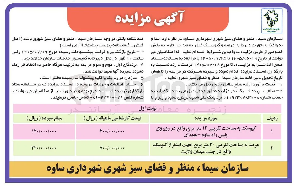 واگذاری حق بهره برداری عرصه و کیوسک