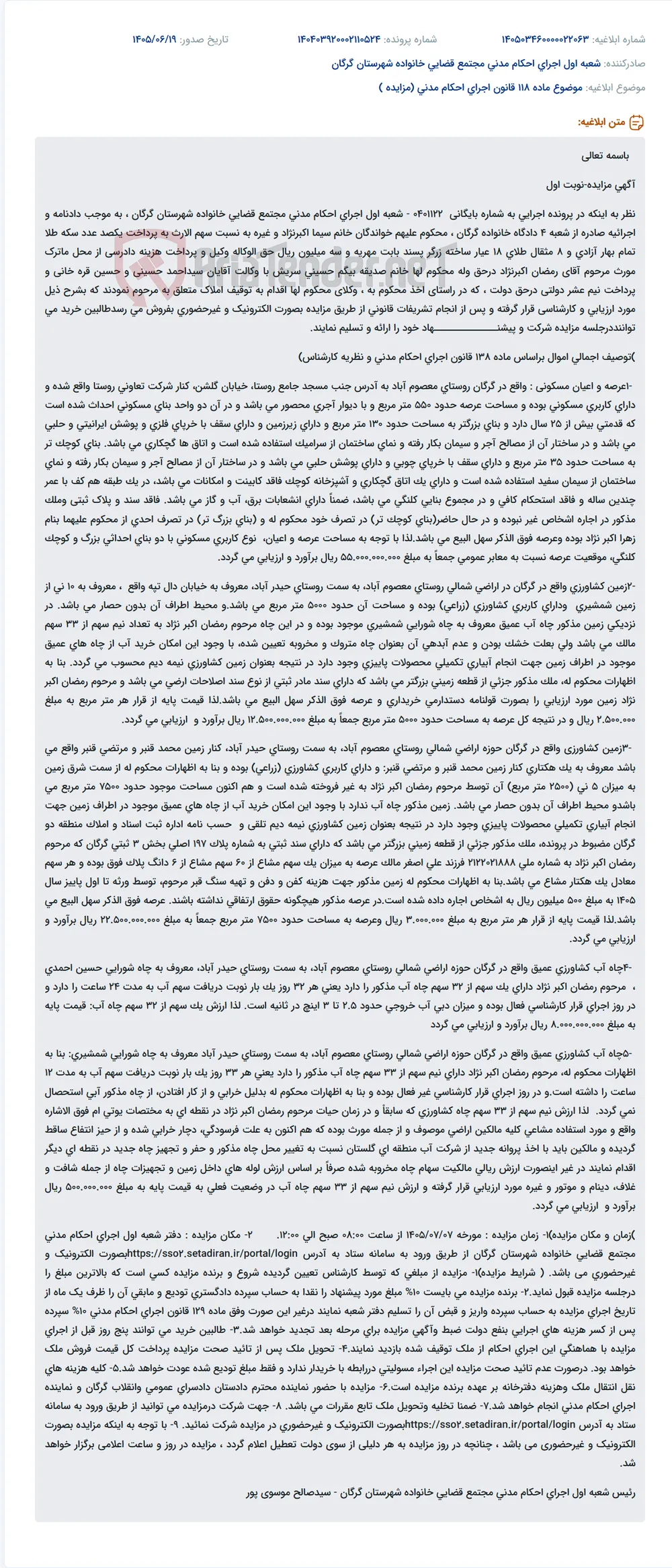 مزایده الکترونیکی عرصه و اعیان مسکونی در روستای معصوم آباد گرگان.
