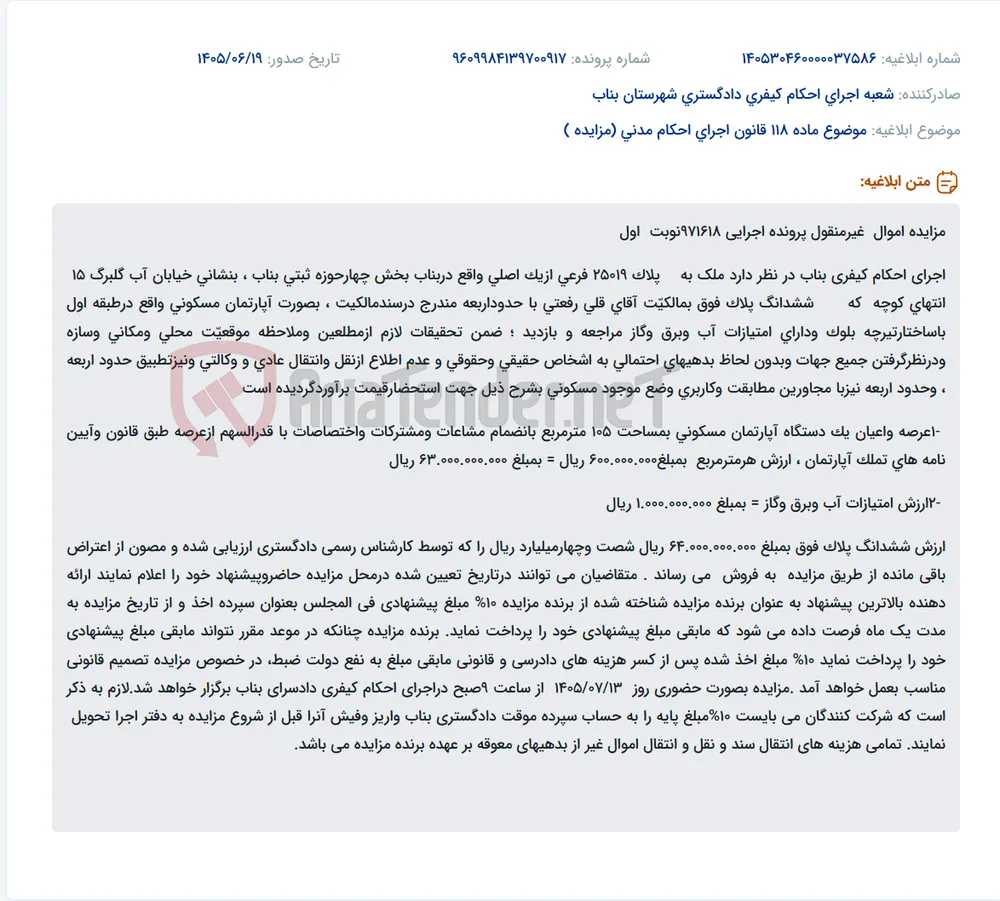 مزایده حضوری آپارتمان مسکونی در بناب با ارزش پایه ۶۴ میلیارد ریال.