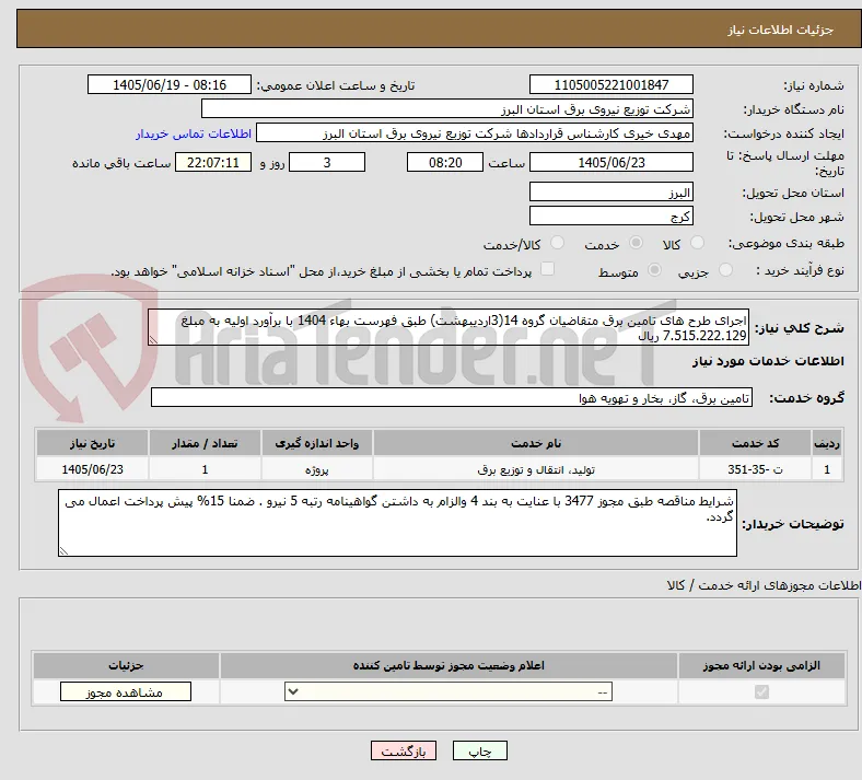اجرای طرح های تامین برق متقاضیان گروه 14(3اردیبهشت) طبق فهرست بهاء 1404 با برآورد اولیه به مبلغ 7.515.222.129 ریال