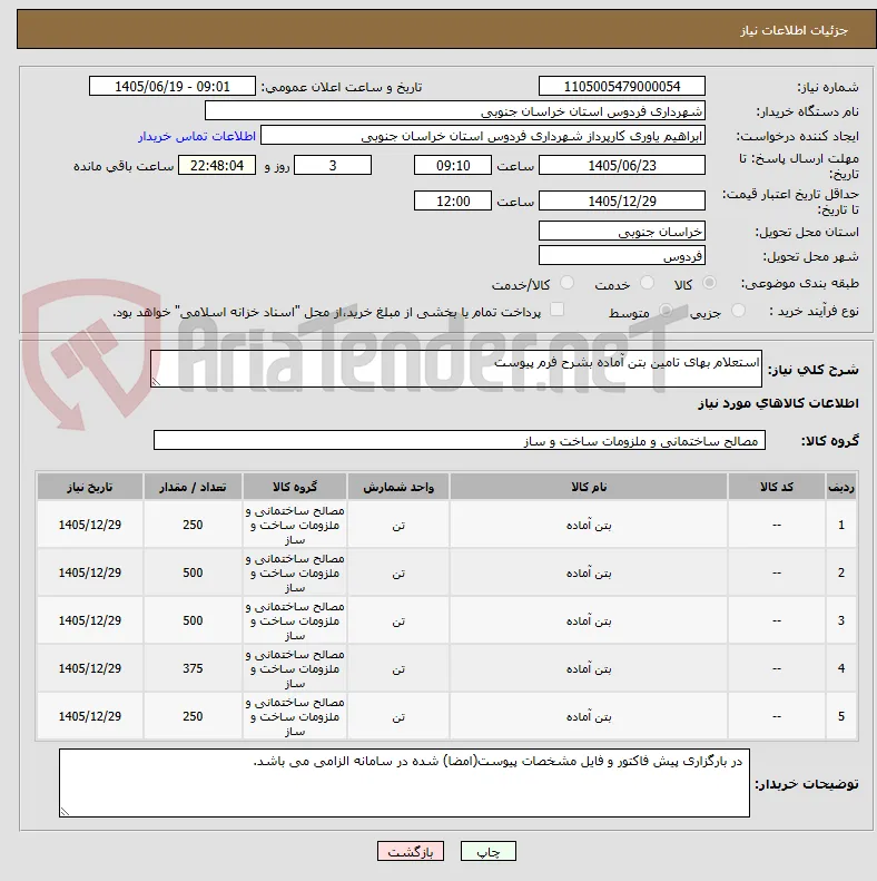 استعلام بهای تامین بتن آماده بشرح فرم پیوست