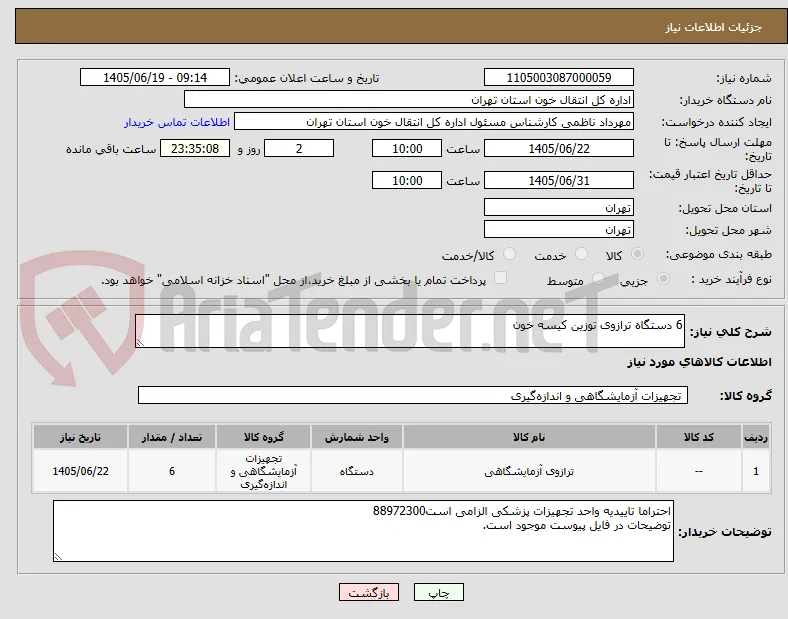 6 دستگاه ترازوی توزین کیسه خون 