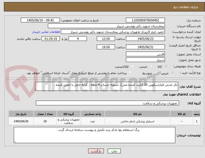 تکر جذبی لاپاراسکوپی 30 (ثابت کننده مش). تسویه حساب 4 ماهه . کرایه حمل با تامین کننده .