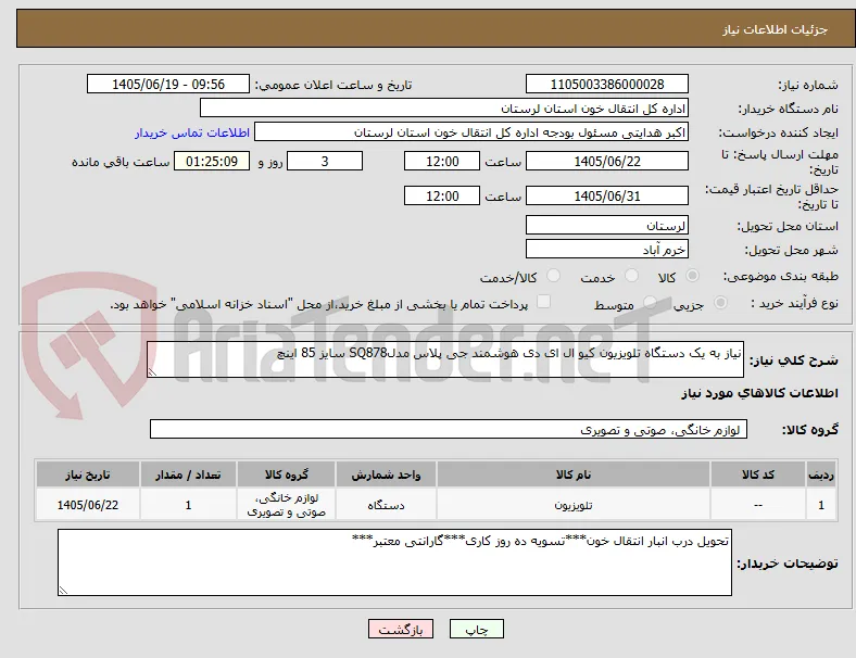 نیاز به یک دستگاه تلویزیون کیو ال ای دی هوشمند جی پلاس مدلSQ878 سایز 85 اینچ