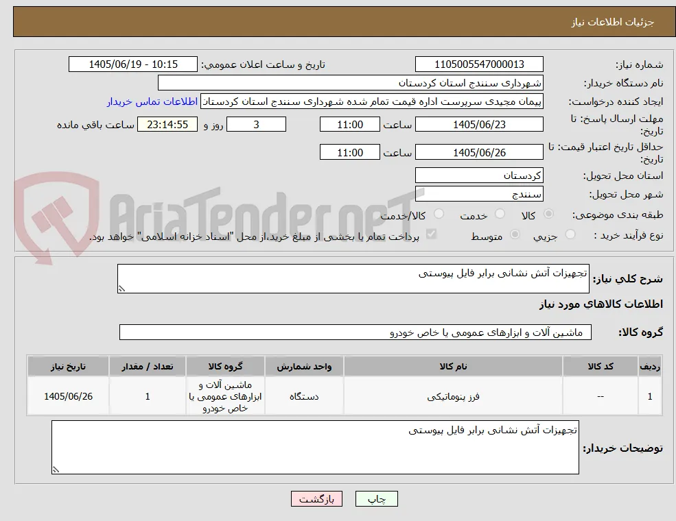 تجهیزات آتش نشانی برابر فایل پیوستی