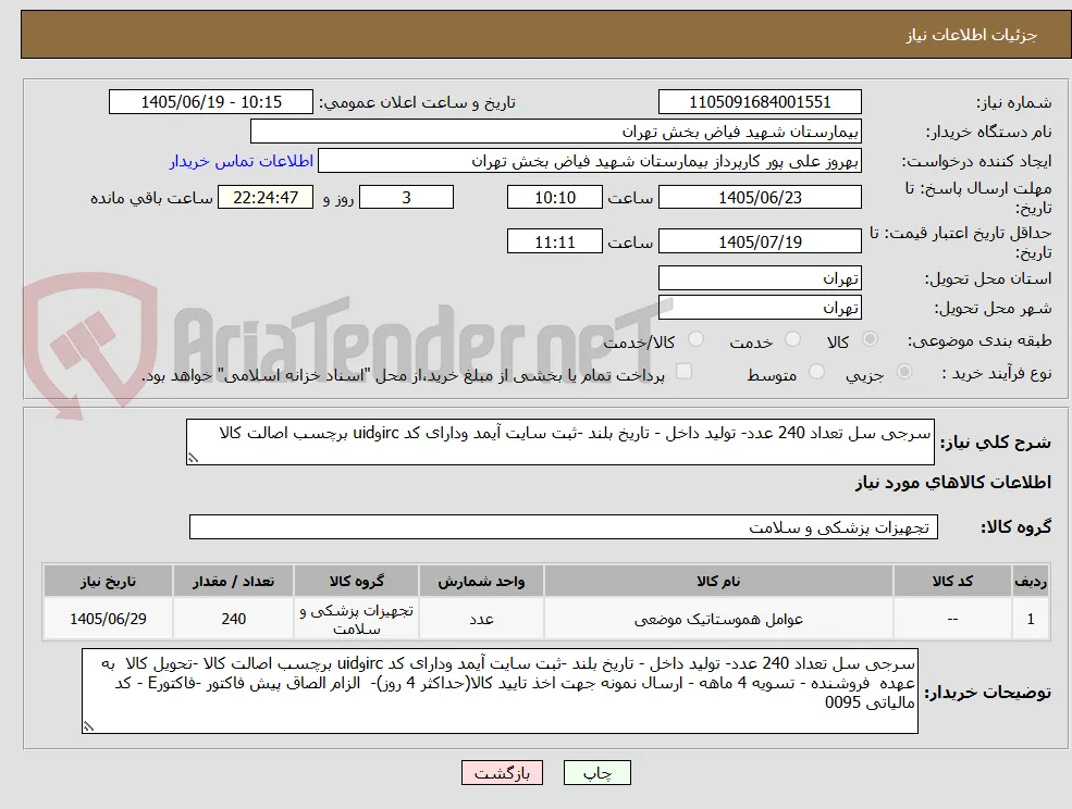 سرجی سل تعداد 240 عدد- تولید داخل - تاریخ بلند -ثبت سایت آیمد ودارای کد ircوuid برچسب اصالت کالا