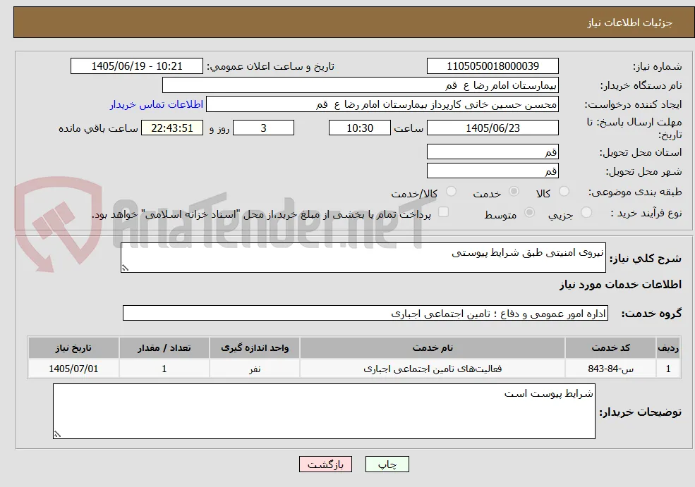 نیروی امنیتی طبق شرایط پیوستی