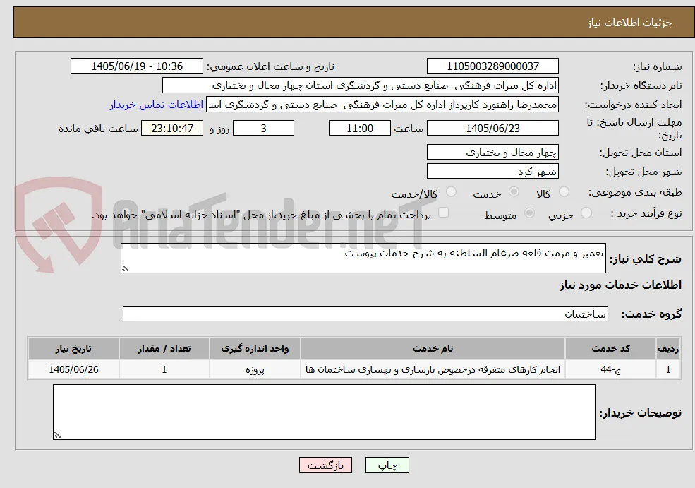 تعمیر و مرمت قلعه ضرغام السلطنه به شرح خدمات پیوست