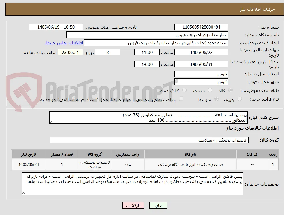 پودر پراناسید sm1............................    قوطی نیم کیلویی (36 عدد)
اندیکاتور .................................................. 100 عدد