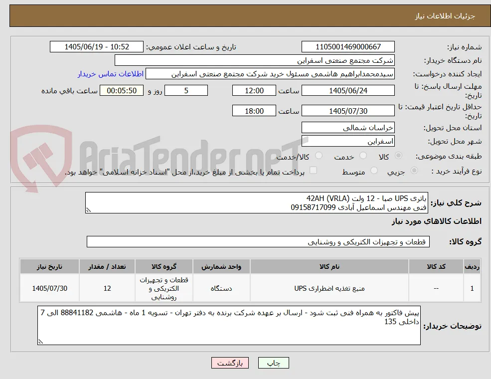 باتری UPS صبا - 12 ولت 42AH (VRLA)
فنی مهندس اسماعیل آبادی 09158717099