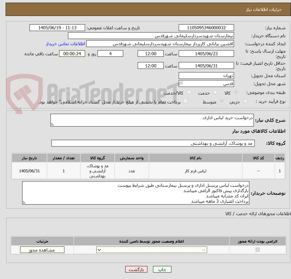 درخواست خرید لباس اداری 