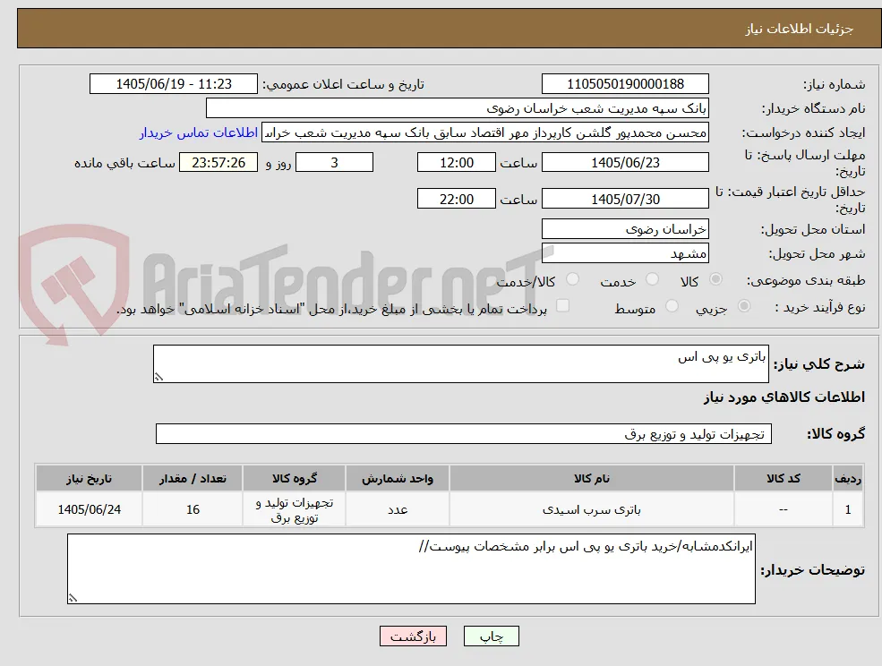 باتری یو پی اس