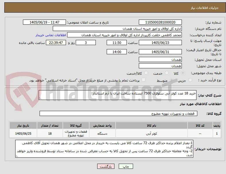 خرید 18 عدد کولر آبی سلولزی 7500 ایستاده ساخت ایران با آرم استاندار
