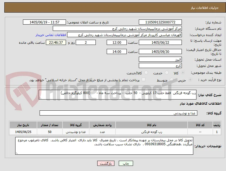 رب گوجه فرنگی  فقط حلب 17 کیلویی -  50 حلب  - پرداخت سه ماه -      (800 کیلوگرم خالص)