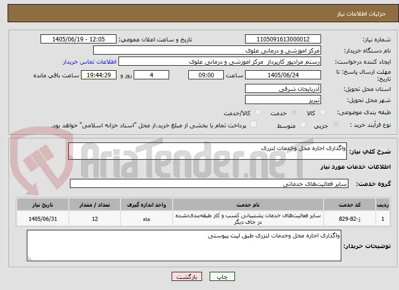واگذاری اجاره محل وخدمات لنزری 