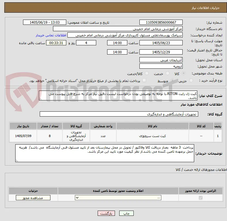 کیت ژل رایت RITON،با توجه به توصیفی بودن درخواست لیست دقیق نیاز مرکز به شرح فایل پیوست می باشد.