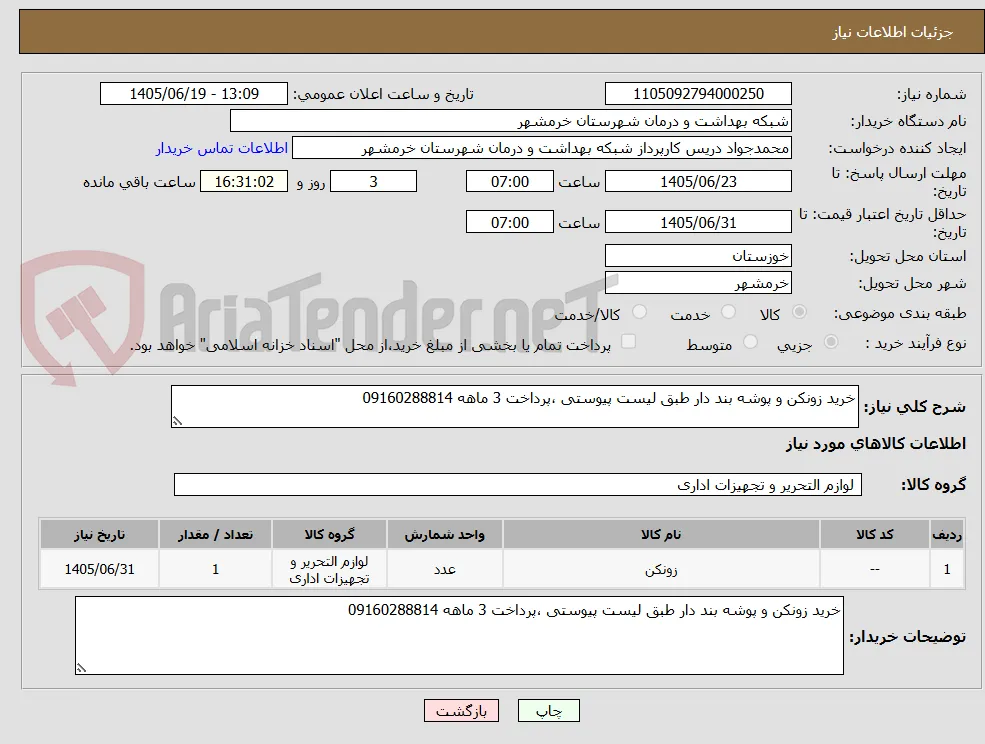 خرید زونکن و پوشه بند دار طبق لیست پیوستی ،پرداخت 3 ماهه 09160288814