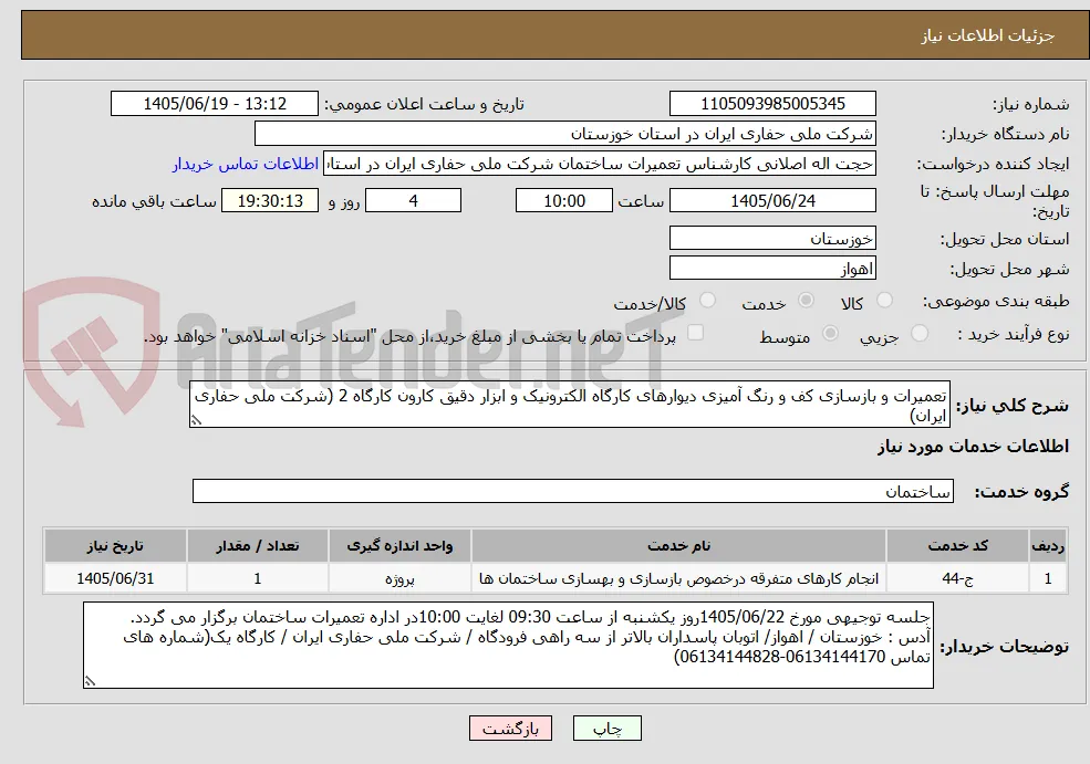 تعمیرات و بازسازی کف و رنگ آمیزی دیوارهای کارگاه الکترونیک و ابزار دقیق کارون کارگاه 2 (شرکت ملی حفاری ایران)