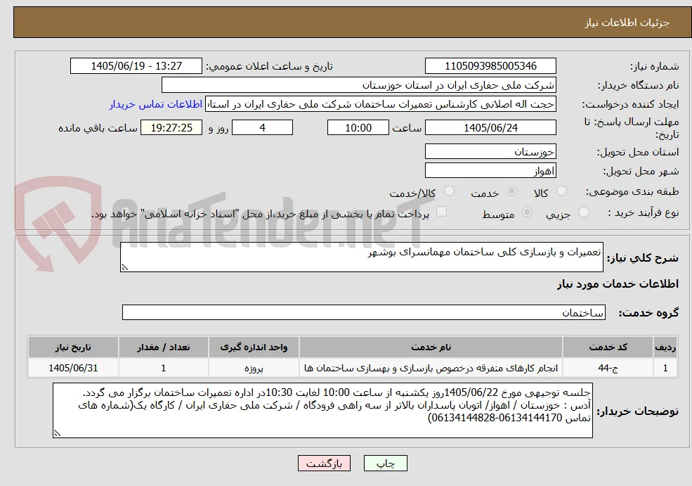 تعمیرات و بازسازی کلی ساختمان مهمانسرای بوشهر